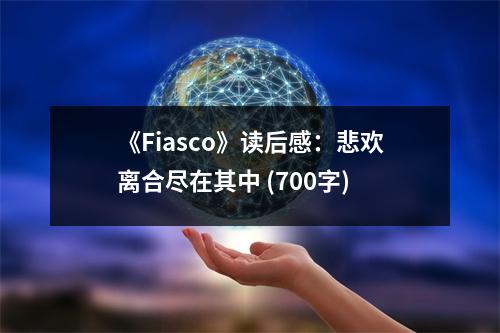 《Fiasco》讀后感：悲歡離合盡在其中 (700字)