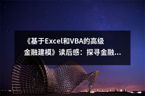 《基于Excel和VBA的高級金融建?！纷x后感：探尋金融奧秘，開啟智慧之門 (850字)