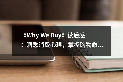 《Why We Buy》讀后感：洞悉消費(fèi)心理，掌控購物命運(yùn) (700字)