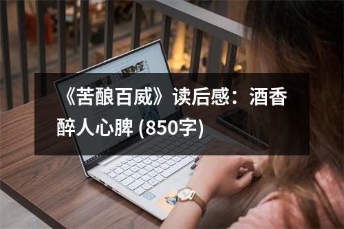 《苦釀百威》讀后感：酒香醉人心脾 (850字)