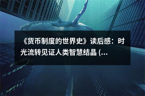 《貨幣制度的世界史》讀后感：時(shí)光流轉(zhuǎn)見證人類智慧結(jié)晶 (750字)