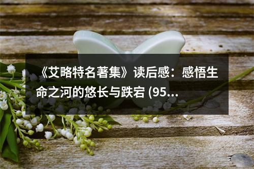《艾略特名著集》讀后感：感悟生命之河的悠長與跌宕 (950字)