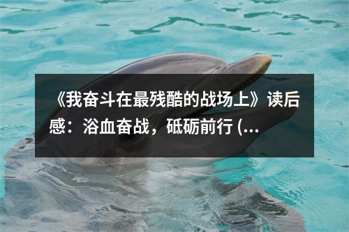 《我奮斗在最殘酷的戰(zhàn)場上》讀后感：浴血奮戰(zhàn)，砥礪前行 (750字)