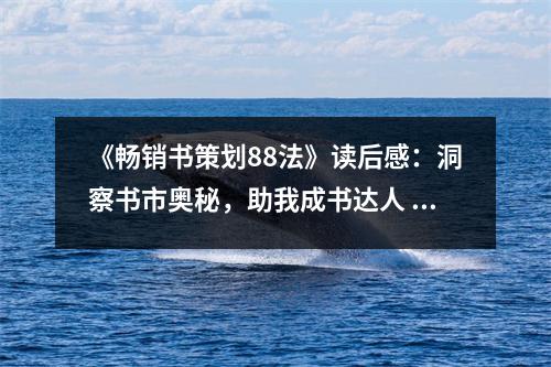 《暢銷書策劃88法》讀后感：洞察書市奧秘，助我成書達(dá)人 (900字)