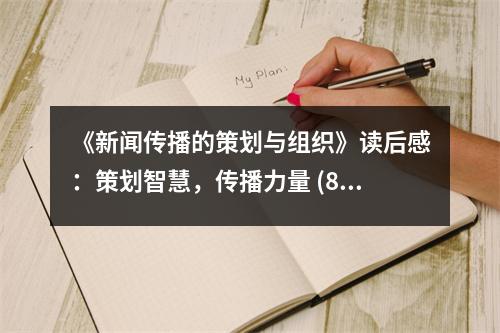 《新聞傳播的策劃與組織》讀后感：策劃智慧，傳播力量 (800字)