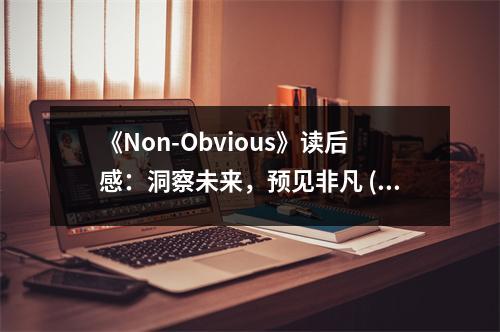 《Non-Obvious》讀后感：洞察未來，預見非凡 (700字)