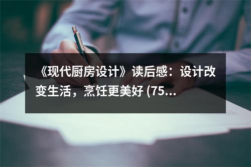 《現(xiàn)代廚房設(shè)計(jì)》讀后感：設(shè)計(jì)改變生活，烹飪更美好 (750字)