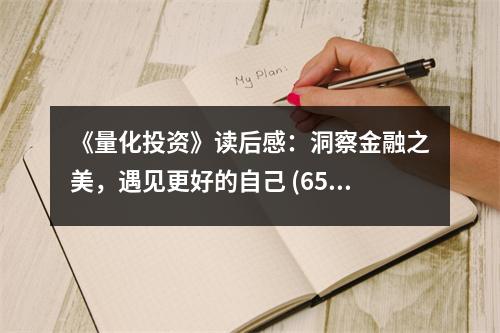 《量化投資》讀后感：洞察金融之美，遇見更好的自己 (650字)