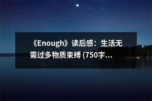 《Enough》讀后感：生活無需過多物質(zhì)束縛 (750字)