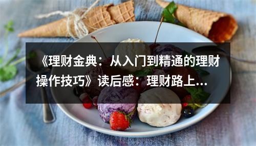 《理財金典：從入門到精通的理財操作技巧》讀后感：理財路上，智慧伴我行 (800字)
