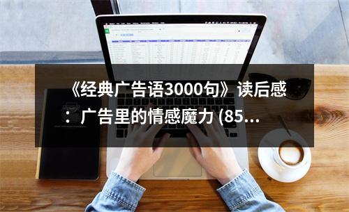 《經(jīng)典廣告語3000句》讀后感：廣告里的情感魔力 (850字)
