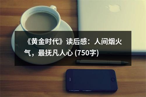 《黃金時代》讀后感：人間煙火氣，最撫凡人心 (750字)