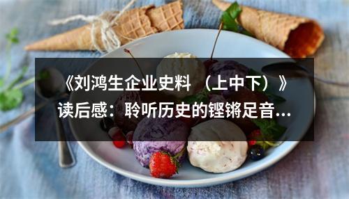 《劉鴻生企業(yè)史料 （上中下）》讀后感：聆聽歷史的鏗鏘足音 (750字)