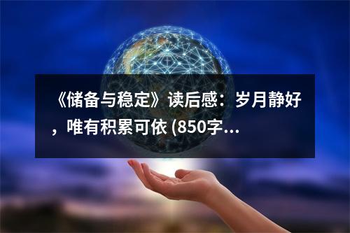 《儲(chǔ)備與穩(wěn)定》讀后感：歲月靜好，唯有積累可依 (850字)