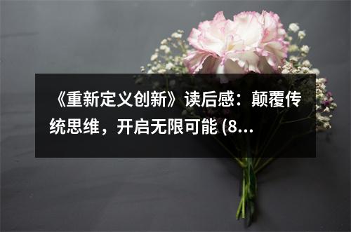 《重新定義創(chuàng)新》讀后感：顛覆傳統(tǒng)思維，開啟無限可能 (800字)