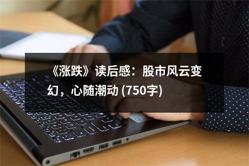 《漲跌》讀后感：股市風(fēng)云變幻，心隨潮動(dòng) (750字)
