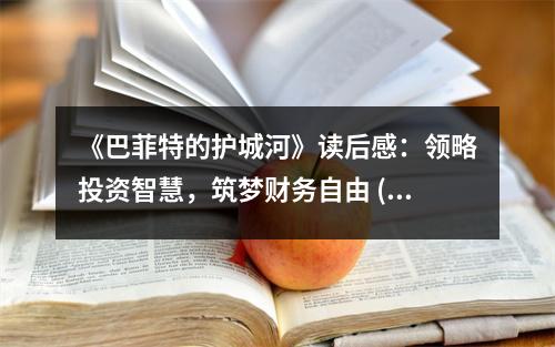 《巴菲特的護(hù)城河》讀后感：領(lǐng)略投資智慧，筑夢(mèng)財(cái)務(wù)自由 (800字)
