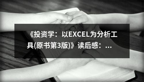 《投資學(xué)：以EXCEL為分析工具(原書第3版)》讀后感：excel點(diǎn)亮投資之路 (800字)