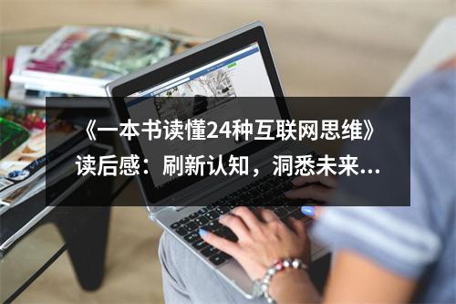 《一本書讀懂24種互聯(lián)網(wǎng)思維》讀后感：刷新認(rèn)知，洞悉未來 (850字)