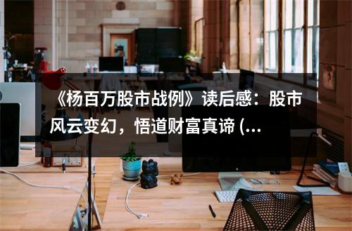 《楊百萬股市戰(zhàn)例》讀后感：股市風云變幻，悟道財富真諦 (800字)