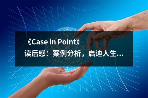 《Case in Point》讀后感：案例分析，啟迪人生智慧 (650字)