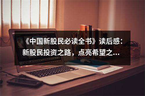 《中國新股民必讀全書》讀后感：新股民投資之路，點亮希望之光 (850字)
