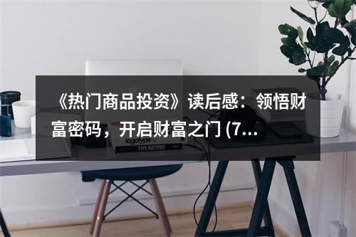 《熱門商品投資》讀后感：領(lǐng)悟財富密碼，開啟財富之門 (750字)