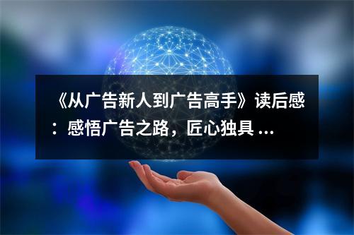 《從廣告新人到廣告高手》讀后感：感悟廣告之路，匠心獨具 (750字)