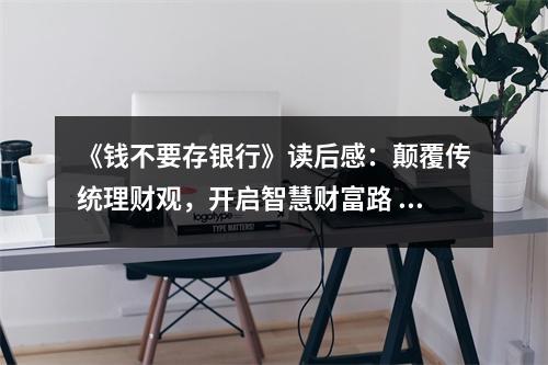 《錢不要存銀行》讀后感：顛覆傳統(tǒng)理財(cái)觀，開啟智慧財(cái)富路 (800字)