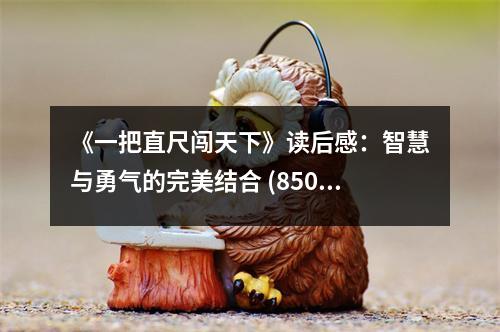 《一把直尺闖天下》讀后感：智慧與勇氣的完美結(jié)合 (850字)