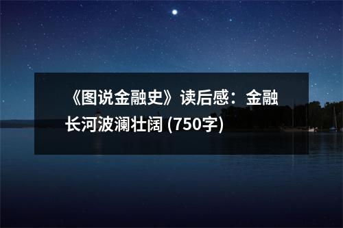 《圖說金融史》讀后感：金融長河波瀾壯闊 (750字)
