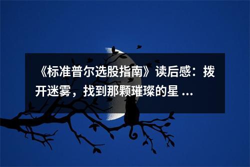 《標(biāo)準(zhǔn)普爾選股指南》讀后感：撥開迷霧，找到那顆璀璨的星 (800字)