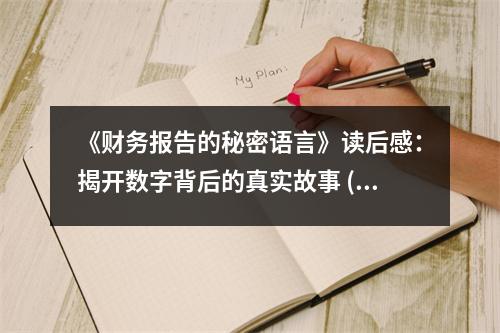 《財(cái)務(wù)報(bào)告的秘密語言》讀后感：揭開數(shù)字背后的真實(shí)故事 (750字)