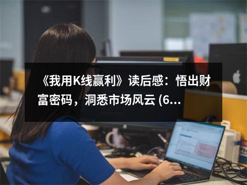 《我用K線贏利》讀后感：悟出財富密碼，洞悉市場風云 (650字)