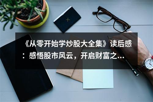 《從零開始學(xué)炒股大全集》讀后感：感悟股市風云，開啟財富之門 (1050字)