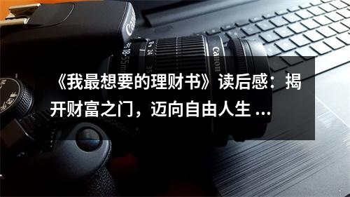 《我最想要的理財(cái)書(shū)》讀后感：揭開(kāi)財(cái)富之門(mén)，邁向自由人生 (800字)