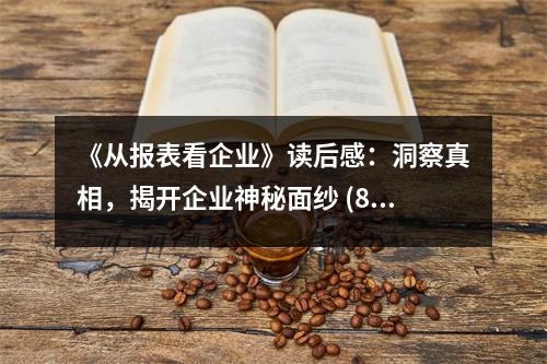 《從報(bào)表看企業(yè)》讀后感：洞察真相，揭開(kāi)企業(yè)神秘面紗 (850字)