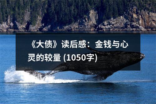 《大債》讀后感：金錢與心靈的較量 (1050字)