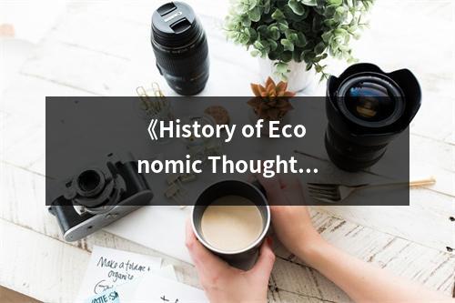 《History of Economic Thought》讀后感：在經(jīng)濟(jì)思潮中追尋智慧的足跡 (750字)