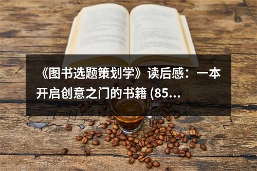 《圖書(shū)選題策劃學(xué)》讀后感：一本開(kāi)啟創(chuàng)意之門的書(shū)籍 (850字)