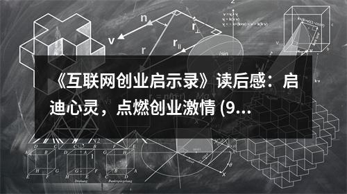 《互聯(lián)網(wǎng)創(chuàng)業(yè)啟示錄》讀后感：?jiǎn)⒌闲撵`，點(diǎn)燃創(chuàng)業(yè)激情 (950字)
