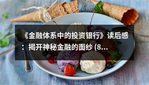 《金融體系中的投資銀行》讀后感：揭開(kāi)神秘金融的面紗 (800字)