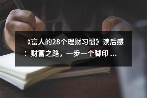 《富人的28個(gè)理財(cái)習(xí)慣》讀后感：財(cái)富之路，一步一個(gè)腳印 (800字)