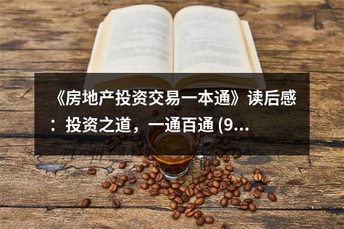 《房地產(chǎn)投資交易一本通》讀后感：投資之道，一通百通 (900字)