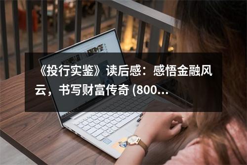 《投行實鑒》讀后感：感悟金融風云，書寫財富傳奇 (800字)