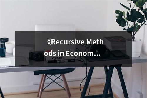 《Recursive Methods in Economic Dynamics》讀后感：探索經(jīng)濟(jì)動(dòng)態(tài)之美 (1100字)