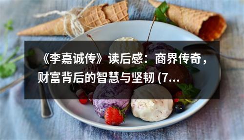 《李嘉誠傳》讀后感：商界傳奇，財(cái)富背后的智慧與堅(jiān)韌 (750字)