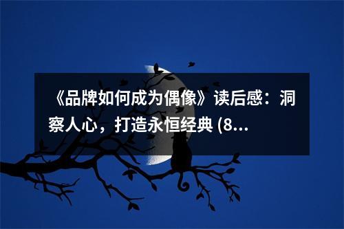 《品牌如何成為偶像》讀后感：洞察人心，打造永恒經(jīng)典 (800字)