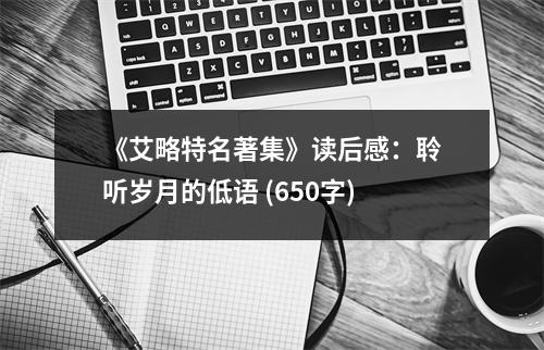 《艾略特名著集》讀后感：聆聽歲月的低語 (650字)