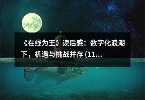 《在線為王》讀后感：數(shù)字化浪潮下，機(jī)遇與挑戰(zhàn)并存 (1150字)